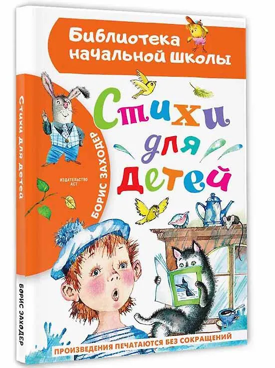 Книга Стихи для детей (Борис Заходер) — 4