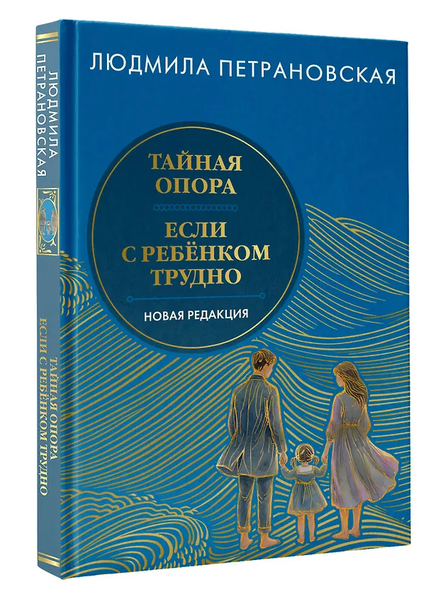Книга Тайная опора & Если с ребенком трудно. Новая редакция (Людмила Петрановская) — 4