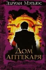 Книга Дом аптекаря (Эндрю Мэтьюз)