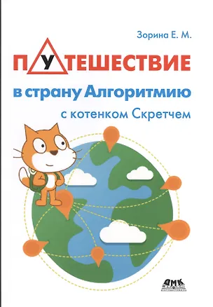 Книга Путешествие в страну Алгоритмию с котенком Скретчем (Елена Зорина)