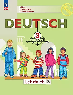 Немецкий язык. 3 класс. Учебник. В двух частях. Часть 2 — 2982464 — 1
