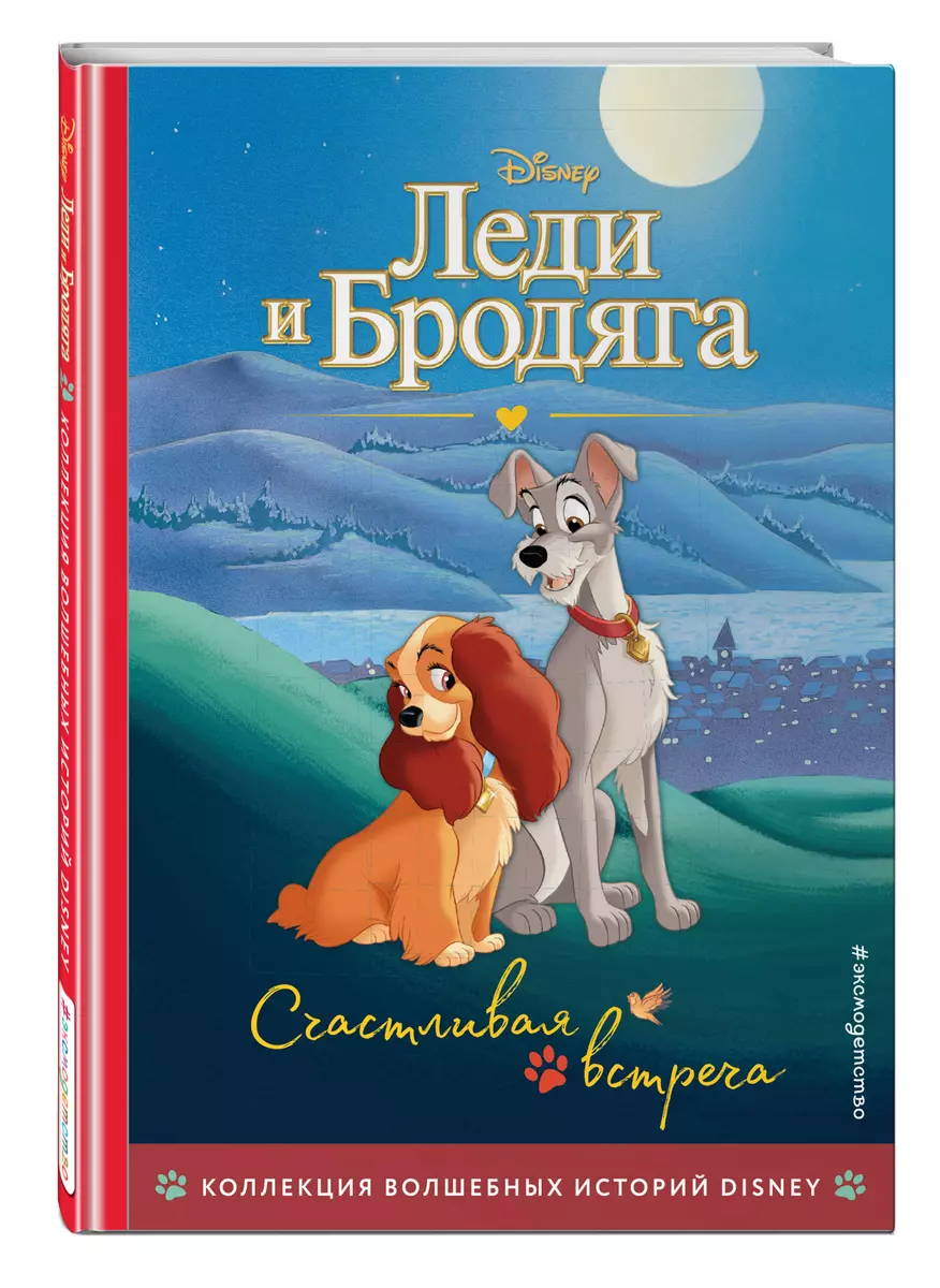 Леди и Бродяга. Счастливая встреча. Книга для чтения с цветными картинками  - купить книгу с доставкой в интернет-магазине «Читай-город». ISBN:  978-5-04-163683-8