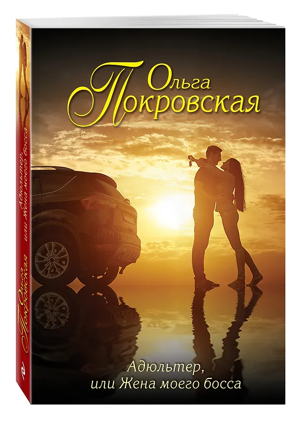 Книга Адюльтер, или Жена моего босса (Ольга Покровская) — 4