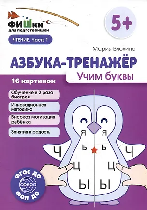 Книга Фишки для подготовишки. Азбука-тренажёр. Учим буквы (Мария Блохина)