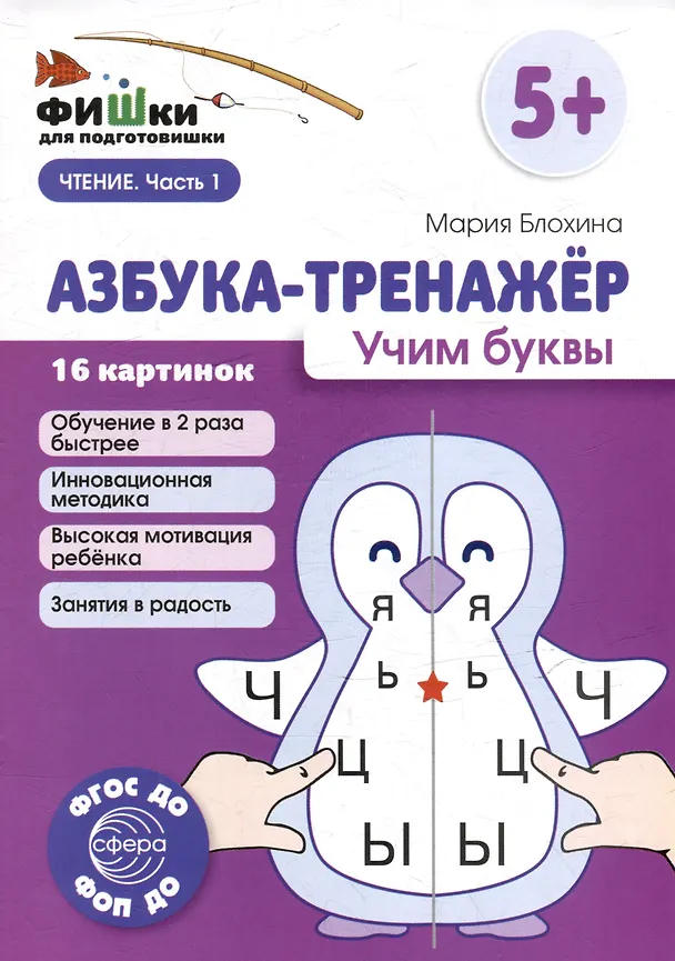 Книга Фишки для подготовишки. Азбука-тренажёр. Учим буквы (Мария Блохина) — 1