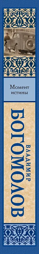 Книга Момент истины: роман (Владимир Богомолов) — 4