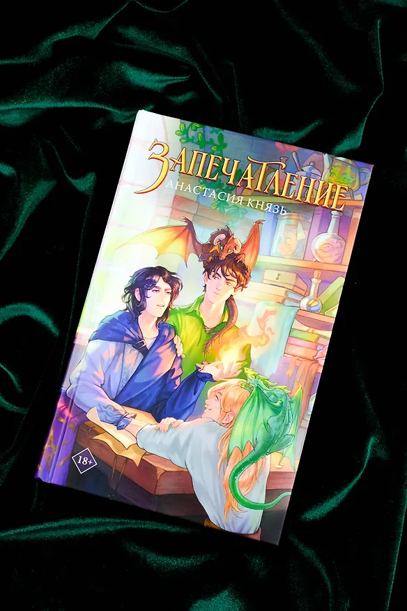 Книга Запечатление (Анастасия Князь) — 9