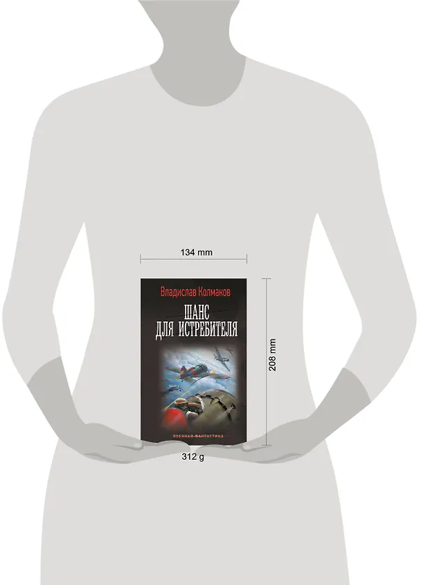Книга Шанс для истребителя (Владислав Колмаков) — 5