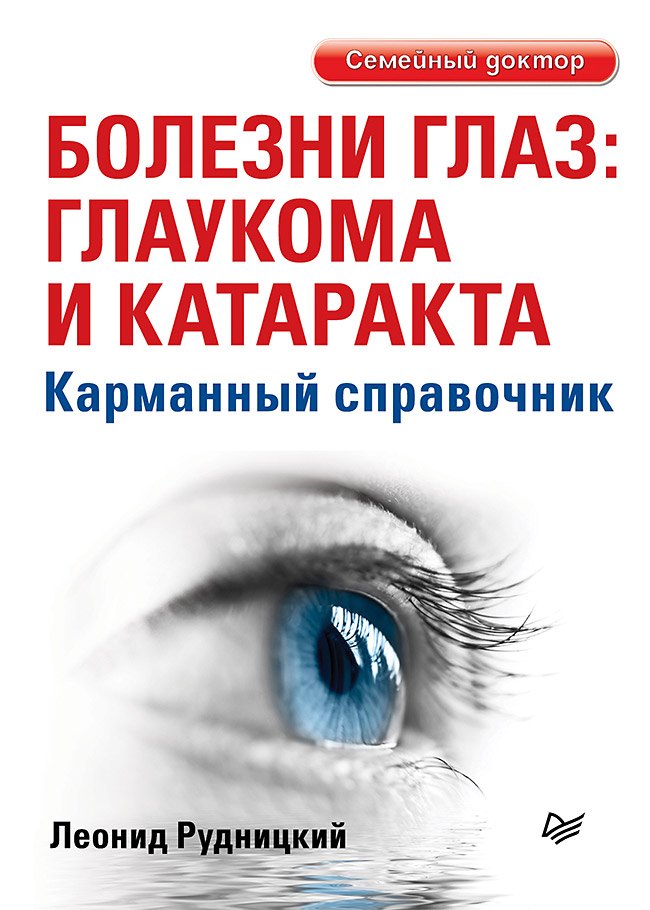 

Болезни глаз: глаукома и катаракта. Карманный справочник