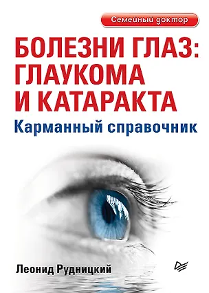 Книга Болезни глаз: глаукома и катаракта. Карманный справочник (Леонид Рудницкий)
