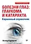 Болезни глаз: глаукома и катаракта. Карманный справочник — 3115693 — 1