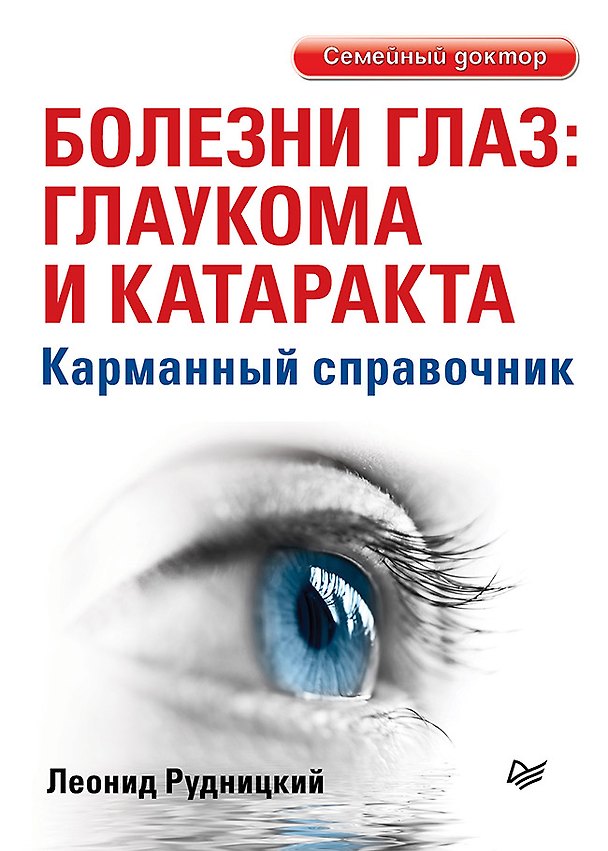 Книга Болезни глаз: глаукома и катаракта. Карманный справочник (Леонид Рудницкий) — 1