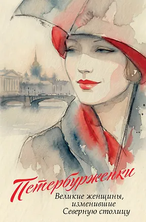 Книга Петербурженки. Великие женщины, изменившие северную столицу ()