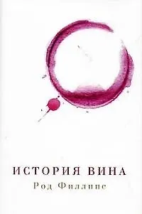 История вина 2021086