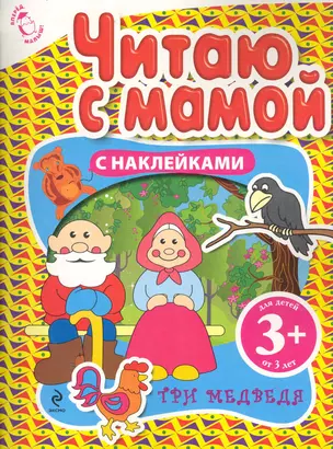 Читаю с мамой Три медведя / с наклейками — 2284435 — 1