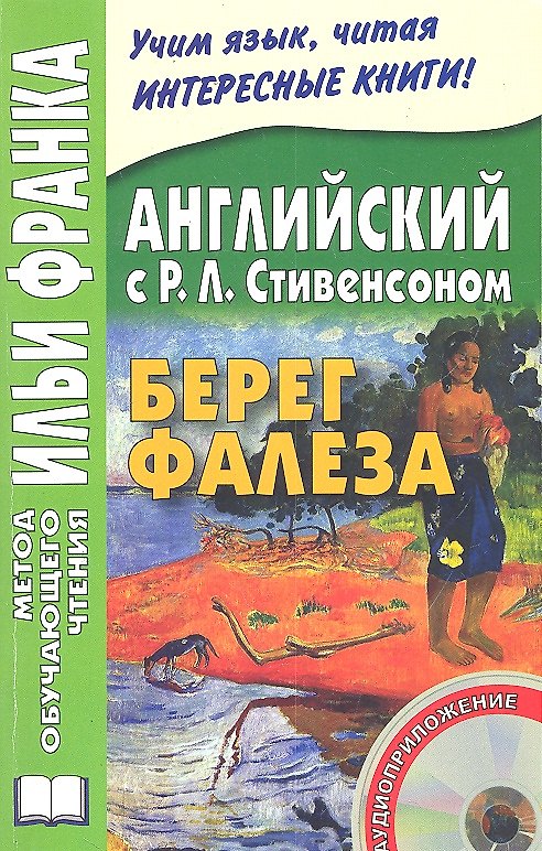 Книга Английский с Р. Л. Стивенсоном. Берег Фалеза = R. L. Stevenson. The Beach of Falesa / + CD (Ольга Ламонова) — 1