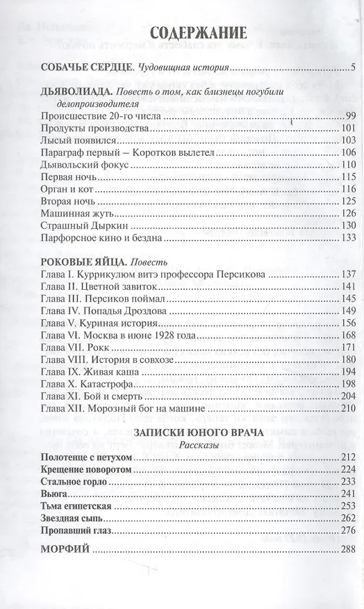 Книга Собачье серце: Повести. Рассказы. (Михаил Булгаков) — 2