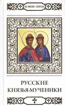 Великие святые. Русские князья-мученики — 2517249 — 1