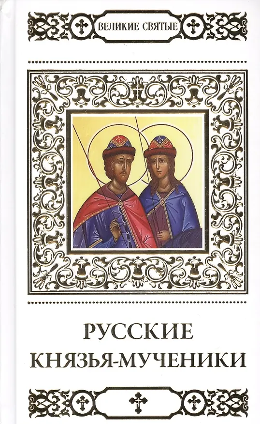 Книга Великие святые. Русские князья-мученики () — 1