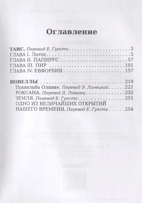 Книга Таис. Новеллы (Анатоль Франс) — 2