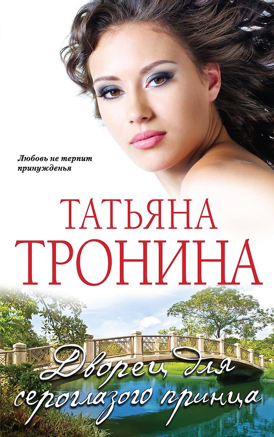 Книга Дворец для сероглазого принца: роман (Татьяна Тронина) — 1