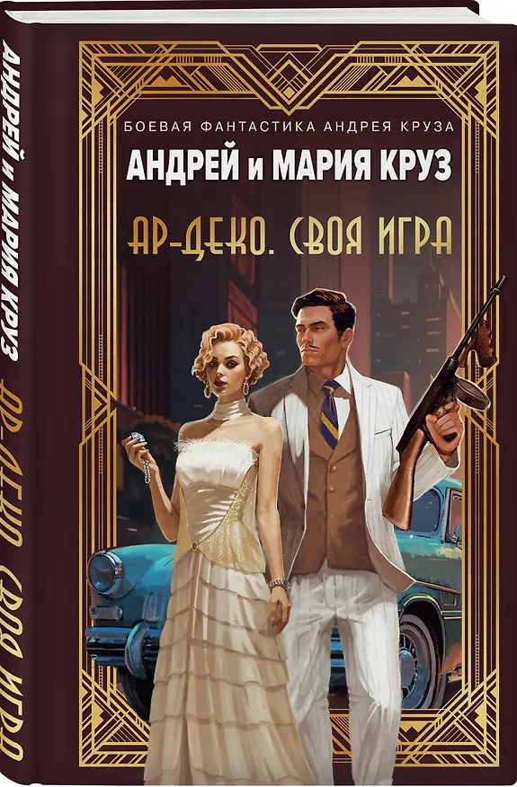 Книга Ар-Деко. Своя игра (Мария Круз, Андрей Круз) — 5