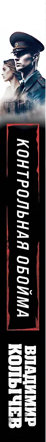 Книга Контрольная обойма (Владимир Колычев) — 3