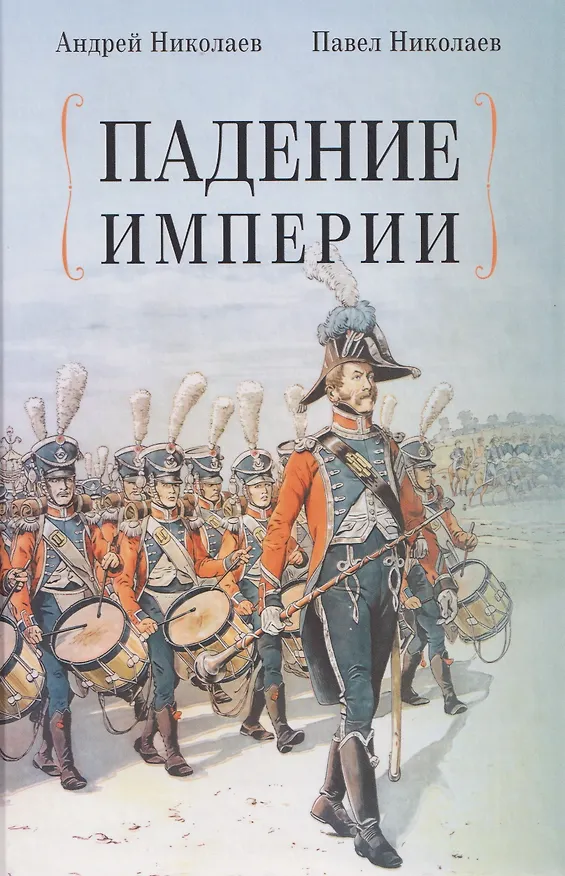 Книга Падение империи (Павел Николаев, Андрей Николаев) — 1