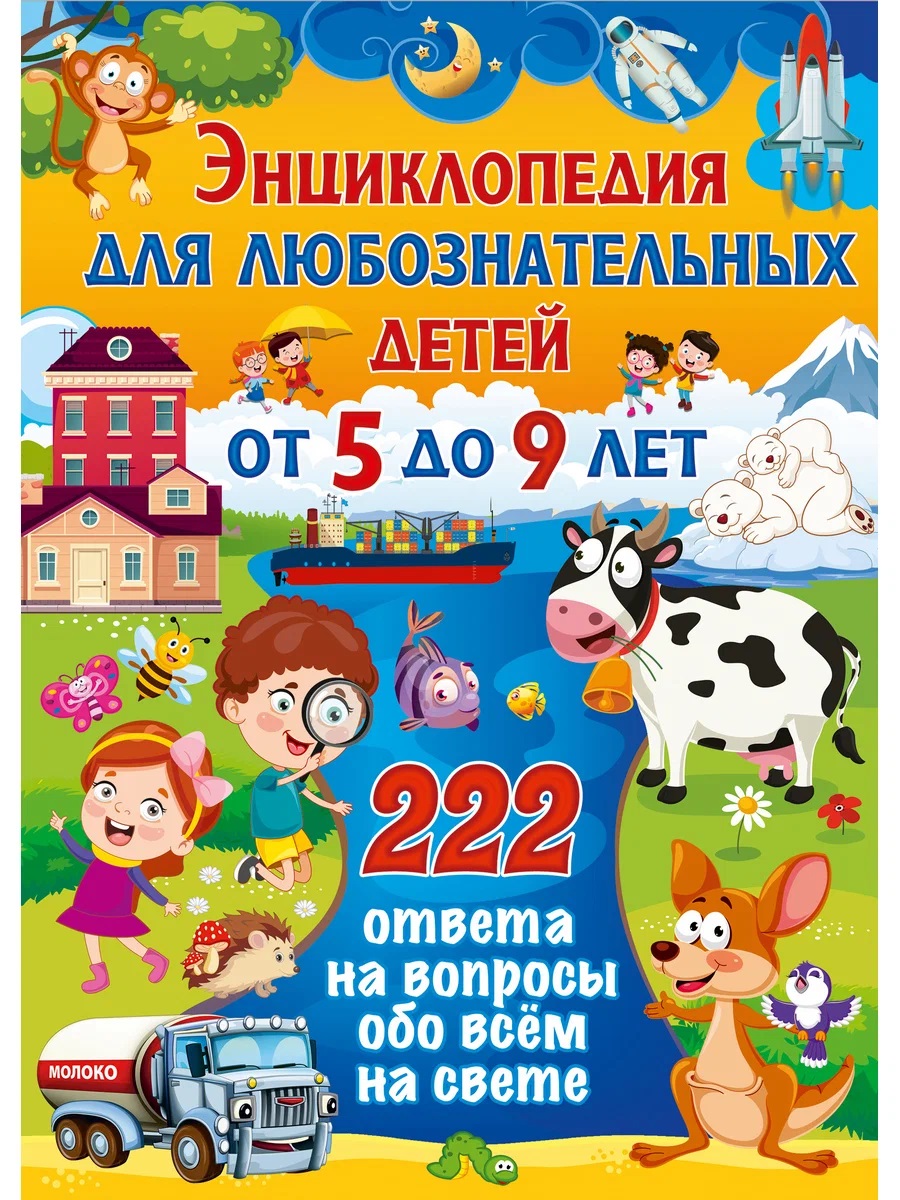 None Энциклопедия для любознательных детей от 5 до 9 лет. 222 ответа на вопросы обо всём на свете