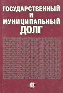 Государственный и муниципальный долг. Учебно-методическое пособие