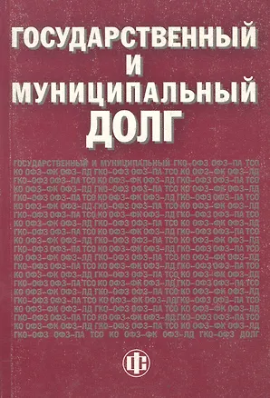 Книга Государственный и муниципальный долг. Учебно-методическое пособие ()