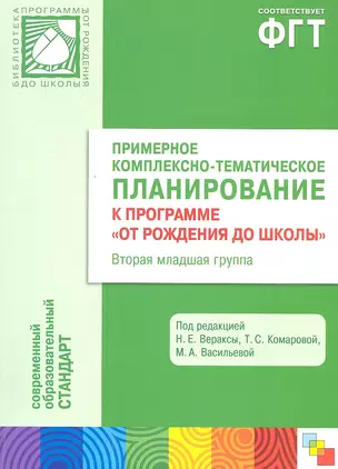 Примерное комплексно-тематическое планирование к программе От рождения до школы. Вторая мл. группа детского сада — 2329229 — 1