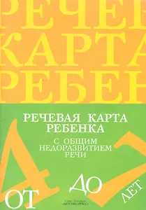 Речевая карта ребенка с общим недоразвитием речи (от 4 до 7 лет) 2 -е изд., доп. и перераб.