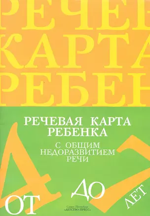 Речевая карта ребенка с общим недоразвитием речи (от 4 до 7 лет) 2 -е изд., доп. и перераб. — 2330220 — 1