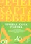 Речевая карта ребенка с общим недоразвитием речи (от 4 до 7 лет) 2 -е изд., доп. и перераб. — 2330220 — 1