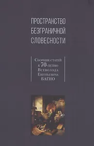 Пространство безграничной словесности. Сборник статей к 70-летию В.Е. Багно
