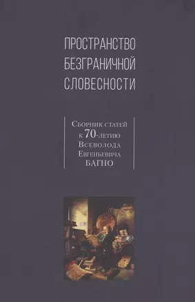 Пространство безграничной словесности. Сборник статей к 70-летию В.Е. Багно — 2859607 — 1