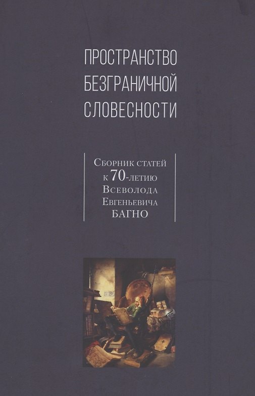 Книга Пространство безграничной словесности. Сборник статей к 70-летию В.Е. Багно () — 1