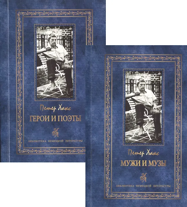 Книга Герои и поэты. Мужи и музы. Пьесы и эссе (комплект из 2 книг) () — 1