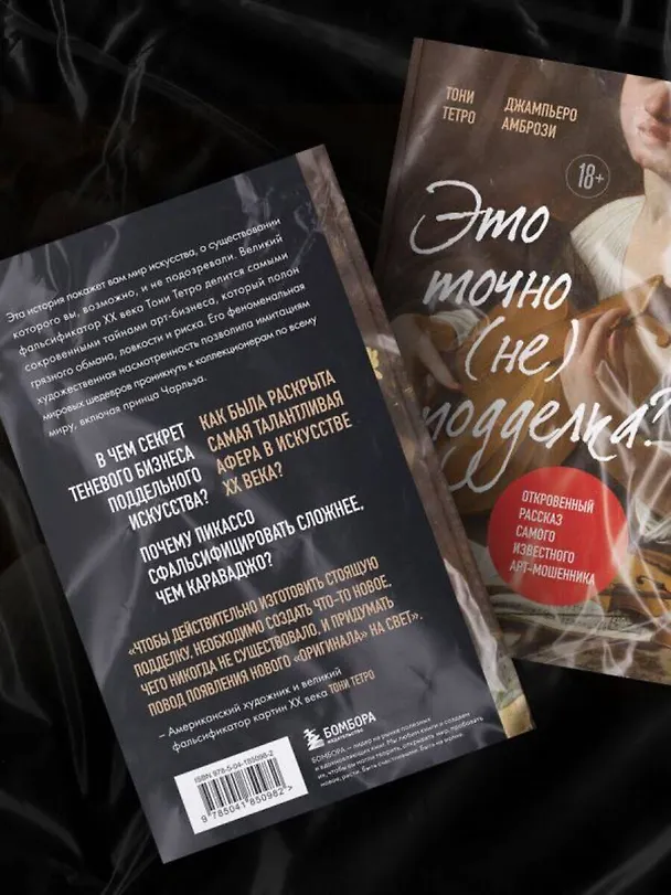 Книга Это точно не подделка? Откровенный рассказ самого известного арт-мошенника (Джампьеро Амбрози) — 11