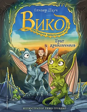 Книга Брат дракончиков (#1) (Оливер Паутч)