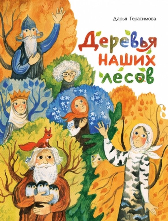 

Деревья наших лесов