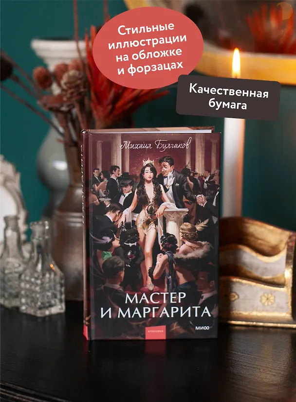 Книга Мастер и Маргарита. Вечные истории. Young Adult (Михаил Булгаков) — 10