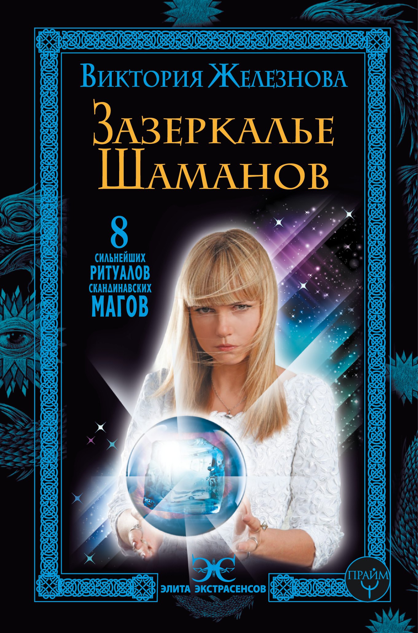 

Зазеркалье шаманов. 8 сильнейших ритуалов скандинавских магов