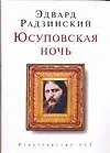 Юсуповскя ночь