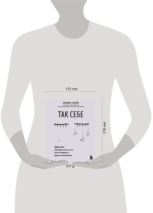Книга Так себе. Эффективная самотерапия для тех, кто устал от депрессии, тревоги и непонимания (Кирилл Сычев) — 19