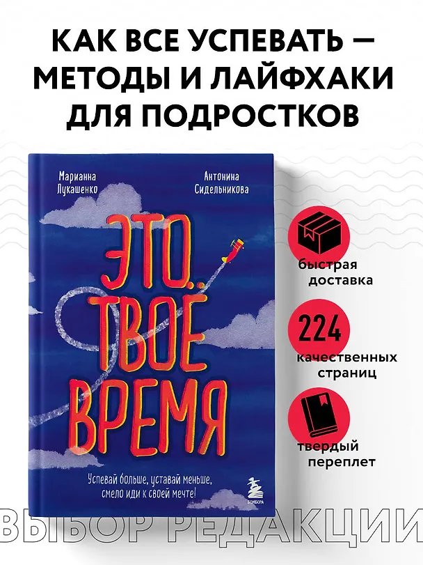 Книга Это твое время. Успевай больше, уставай меньше, смело иди к своей мечте! (Марианна Лукашенко, Антонина Сидельникова) — 5