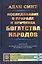Исследование о природе и причинах богатства народов. (Полное произведение в одном томе). Пер. с англ — 2568452 — 1