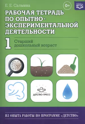 Рабочая тетрадь по опытно-экспериментальной деятельности №1 (старший дошкольный возраст). Учебно-методическое пособие для педагогов ДОУ — 2574816 — 1