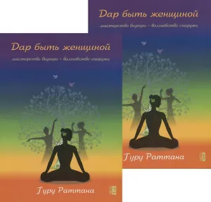 Дар быть женщиной. Мастерство внутри - волшебство снаружи (комплект из 2 книг)